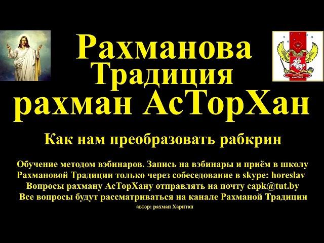 Как нам преобразовать рабкрин