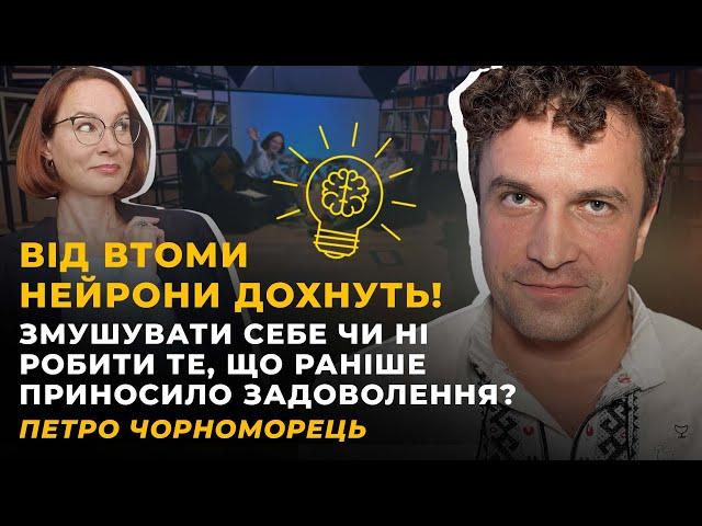 ЕМОЦІЯ ВТОМИ. ЛІНОЩІ. МОТИВАЦІЯ. ПРИЙНЯТТЯ СЕБЕ | ЧОРНОМОРЕЦЬ