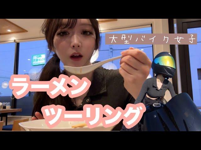 #３【バイク女子】ちゃっかり顔出ししてラーメン食べる