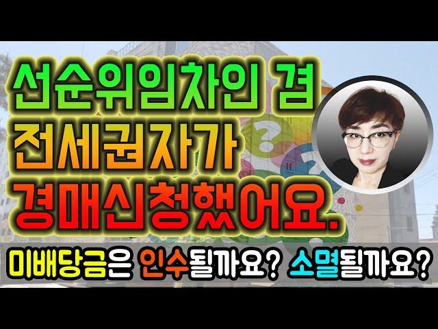 경매권리분석강의 : 구독자Q&A - 선순위전세권자이자 선순위임차인 권리분석