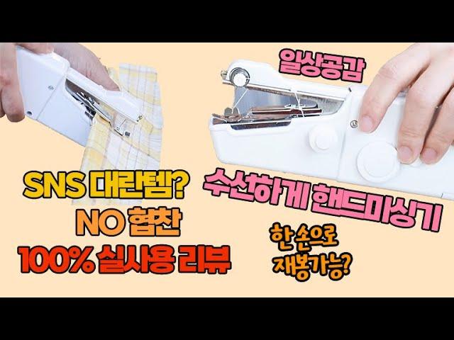 재봉틀 근처도 안 가본 사람, 재봉질 가능할까? 일상공감 수선하게 핸드미싱기로 커튼 만들어봤습니다!