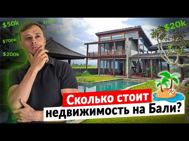 Недвижимость Бали: какие цены и что можно купить? / Сколько стоит дом мечты на #Бали ?