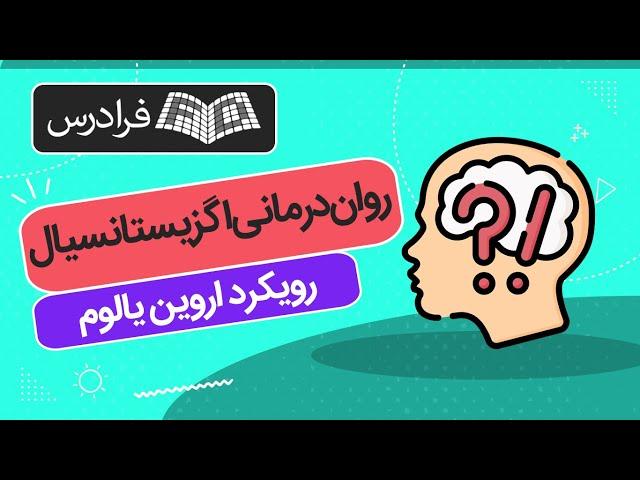 آموزش مبانی روان‌ درمانی اگزیستانسیال – رویکرد اروین یالوم