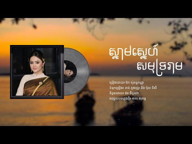 [Remake] ស្នាមស្នេហ៏សមុទ្ររាម, Snam Sne Samut Ream - Lyrics