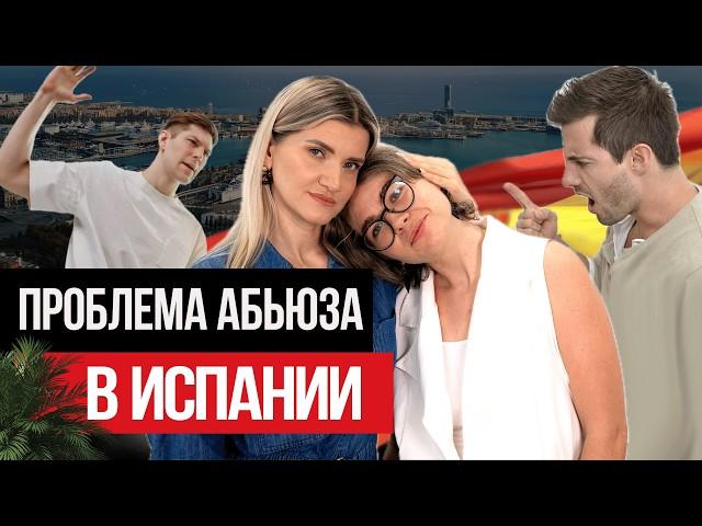 Как защитить себя от абьюза в Испании?