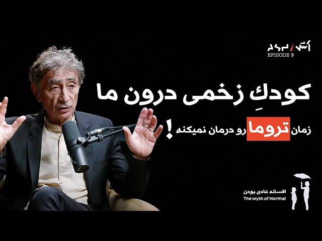 پادکست اش E9 |  افسانه‌ عادی‌ بودن  تروما، بیماری و درمان در فرهنگ سمی دکتر گابور ماته.