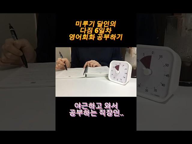 [영어 루틴 Day 6] 야근하고 와서 공부하는 직장인.. #영어공부 #직장인영어 #영어회화 #작심삼일 #공부기록 #자기계발 #영어책추천