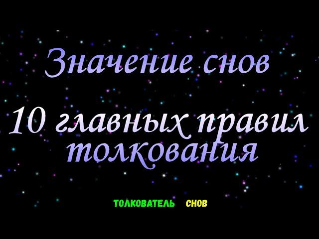 ТОЛКОВАТЕЛЬ СНОВ  ~ Значение снов. 10 главных правил толкования.