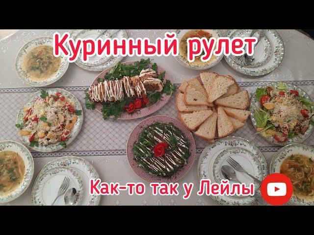 Рулет из курицы ( Мастер класс от дочери)