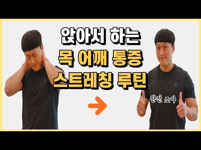 앉아서 하는 목 어깨 통증 스트레칭 루틴!
