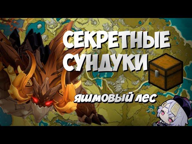 Секретные сундуки Яшмовый лес на 100% ! Ли Юэ - Genshin Impact