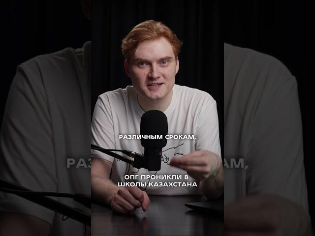 ОПГ проникли в школы Казахстана | За нами уже выехали #казахстан #новости #kazakhstan