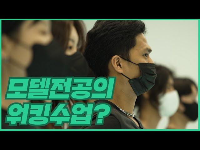 서경대 예술교육원 모델전공 수업을 공개합니다.