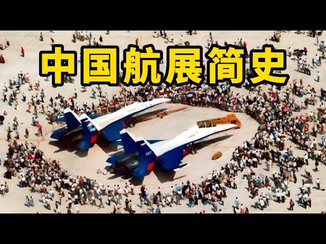 A brief history of the development of China Airshow