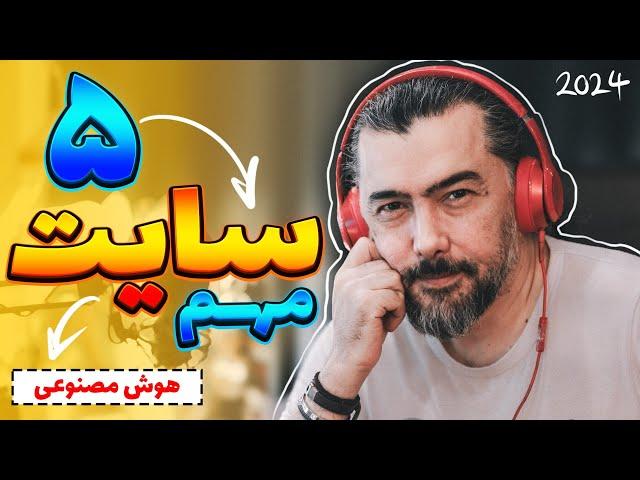 معرفی پنج سایت خفن و هوش مصنوعی رایگان 