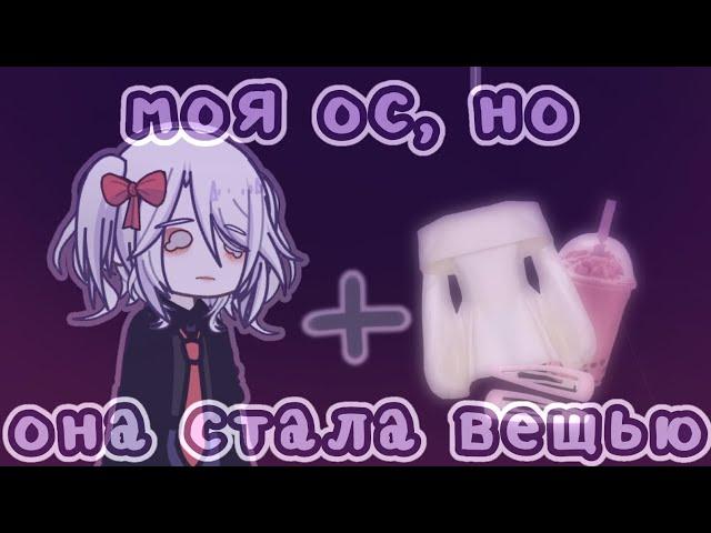 //Моя ос в виде вещей/животных и еды//Gacha life 2//От Рейки//