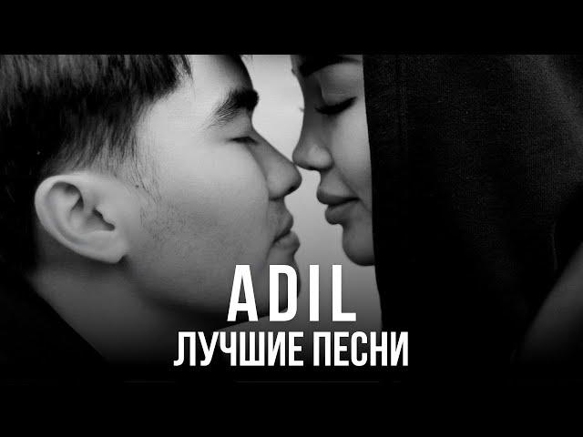 ADIL - ЛУЧШИЕ ПЕСНИ | Подборка песен 2023