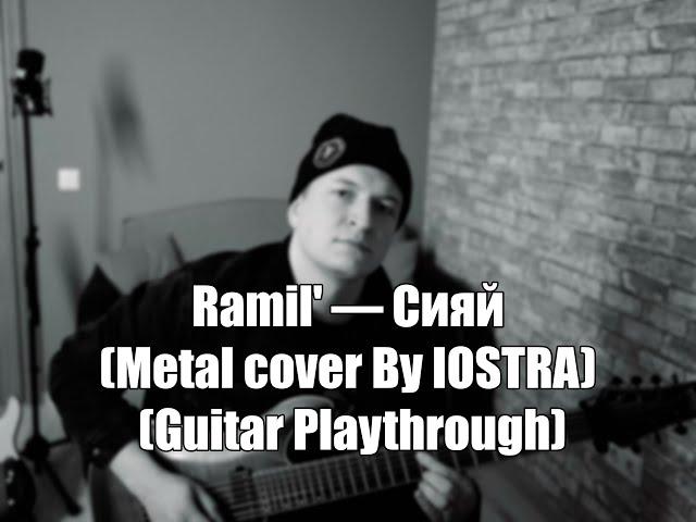 Ramil' — Сияй (Metal cover By IOSTRA) (Guitar Playthrough)