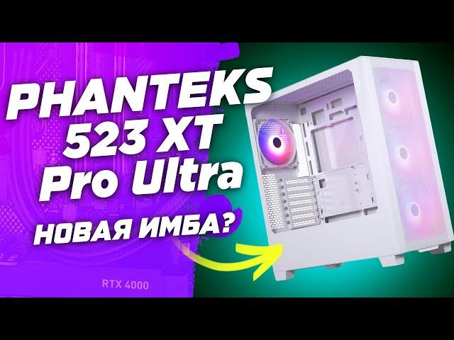 Обзор корпуса за 7к рублей PHANTEKS 523 XT Pro Ultra Matte - лучший корпус для сборки пк в 2024