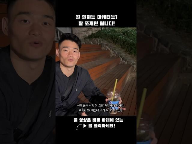 일 잘하는 마케터들의 특징은? #마케터