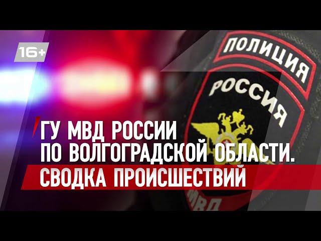 Сводка ГУ МВД России по Волгоградской области от 13.01.2021 г.