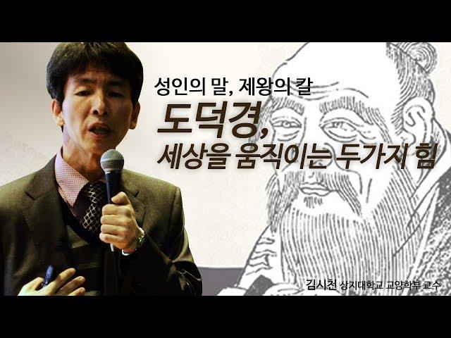 [지혜의 향연] 도덕경, 세상을 움직이는 두 가지 힘 (김시천 교수)