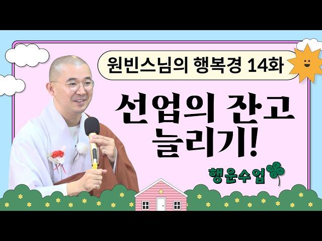 선업의 잔고 늘리기 [원빈스님의 행복경(마하망갈라수타) 14화]