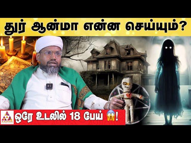 முடியை பிடித்து ஆணி அடித்தால் பேய் போய்டுமா? | HAZARATH SHAHUL HAMEED | Aadhan Aanmeegam