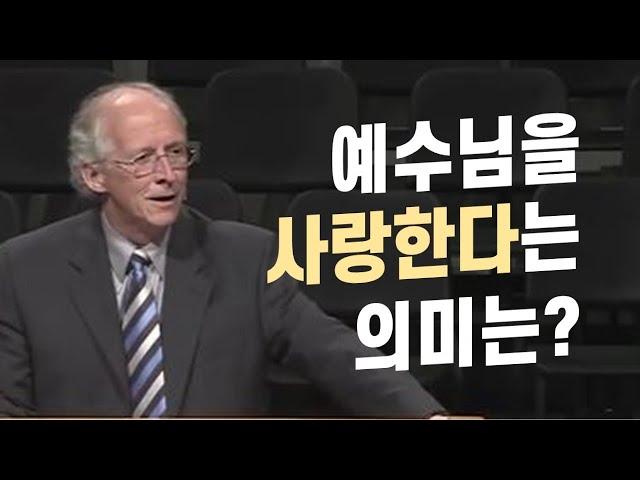 존 파이퍼_예수님을 사랑한다는 의미는?_설교