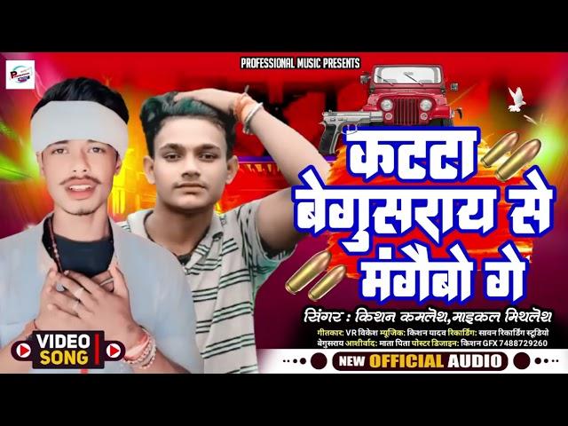 #Rangdari Song 2024| कट्टा बेगुसराय से मंगैबो गे |#kishan Kamlesh~#michael mithlesh |Begusarai Song