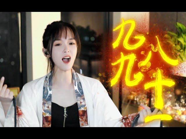 一口气唱完『九九八十一』，再听已是曲中人！