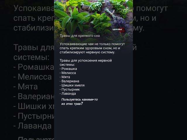 Травы для крепкого сна #медицина #здоровье #полезныесоветы