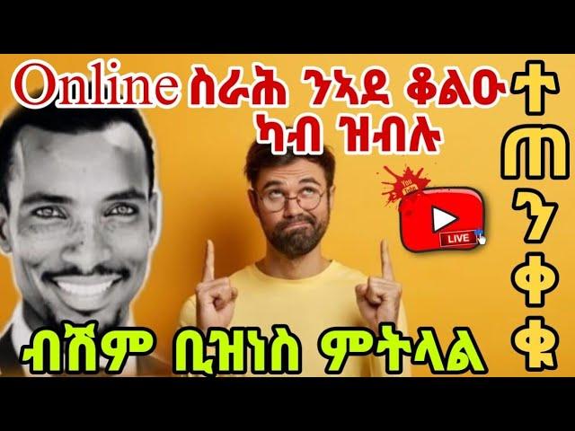 ሂወቱ ዘሕለፈ ብሰንኪ ON LINE ቢዝነስ ምትላል ሕብረተሰብ ንጠንቀቕ