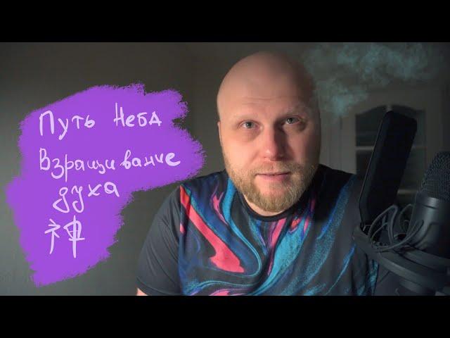 Путь Неба \\ Взращивание духа