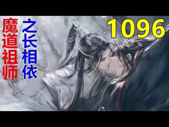 魔道祖师 忘羡《长相依》第 1096 集