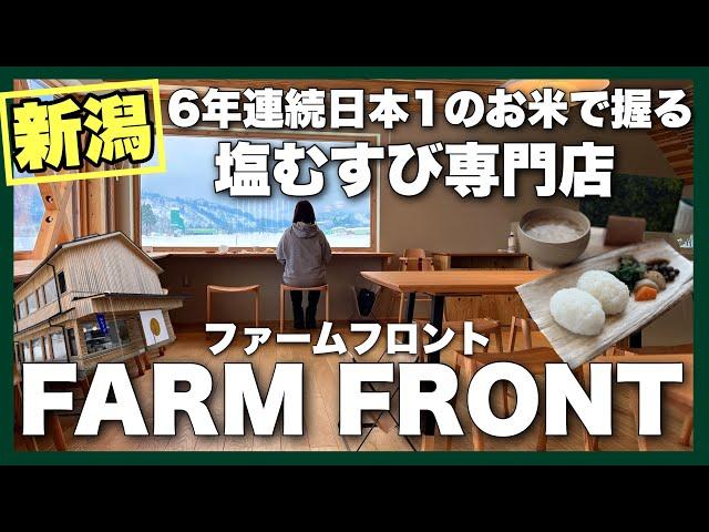 新潟にある塩むすび専門店ファームフロントセキノウンエイ　FARM FRONT SEKINOEN  米どころ新潟ならではのお店　金賞受賞の魚沼産コシヒカリを土鍋で炊いたおにぎりは最高です