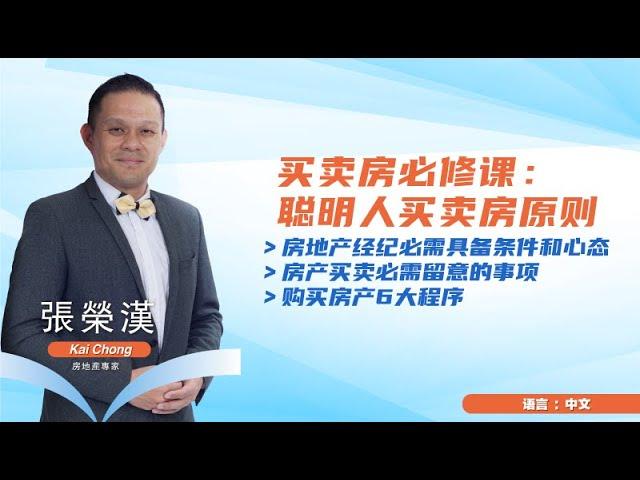 Kai Chong 张荣汉: 买卖房必修课