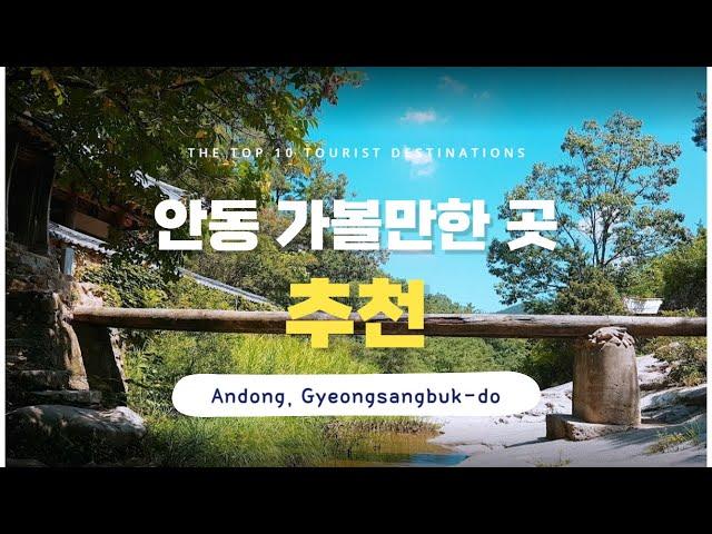 [subtitle] Best 10 places to visit in Andong, Gyeongsangbuk-do (Korea travel)