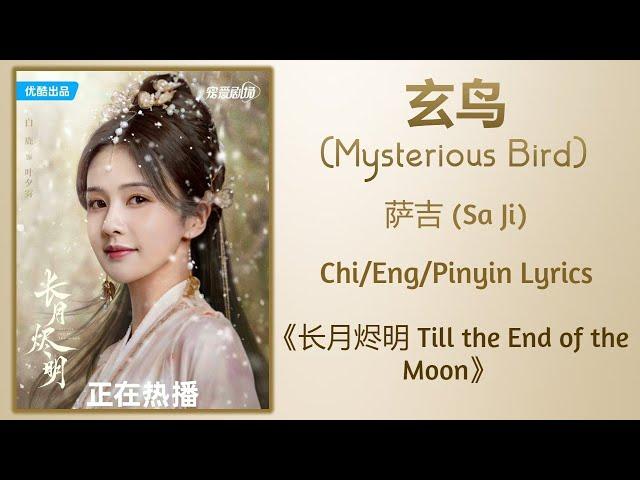 玄鸟 (Mysterious Bird) - 萨吉 (Sa Ji)《长月烬明 Till the End of the Moon》Chi/Eng/Pinyin lyrics