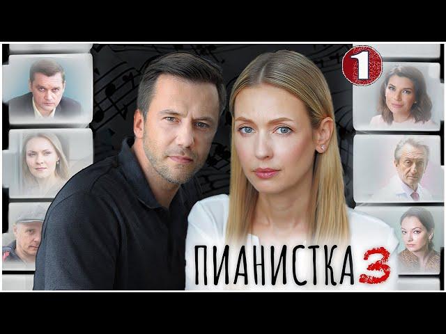 Пианистка 3 (2023). 1 серия. Детектив, мелодрама, сериал, ПРЕМЬЕРА!