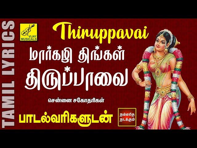 மார்கழி திருப்பாவை வரிகளுடன் | Margazhi Thingal | Thiruppavai with Tamil Lyrics | Vijay Musicals