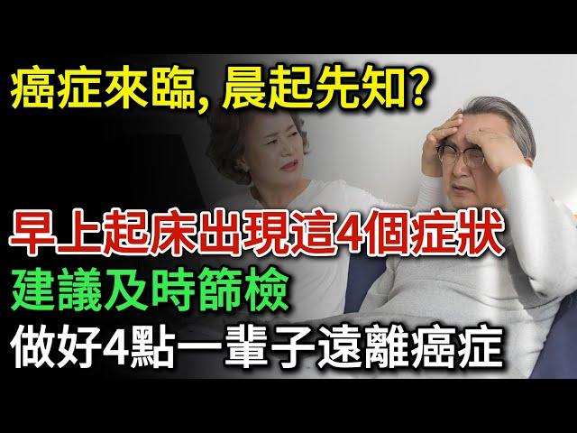 癌症來臨，晨起先知？早上起床出現這4個症狀，建議及時篩檢！日常生活中做好4點，一輩子遠離癌症 | 健康Talks | 癌症 | 致癌 | 致癌物 | 預防癌症