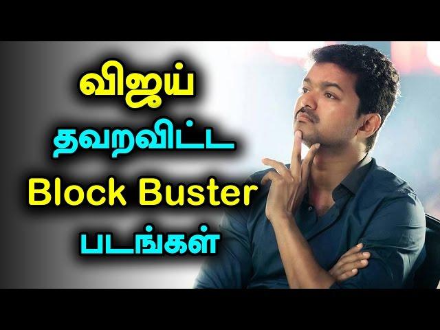 Tamil Film Actor Vijay Missed Movies Turned as Blockbuster Movies #actor vijay #kollywoodactor