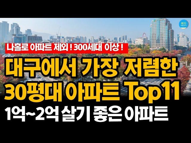 대구에서 가장 싼 30평대 가성비 아파트 순위 1~11위 (300세대 이상, 나홀로 제외)