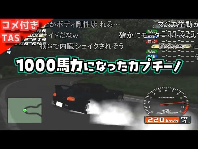 【コメ付きTAS】1000馬力のカプチーノでもみじラインを爆走する覚醒坂本【1000馬力になったイニシャルD】