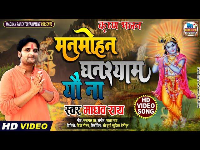 #VIDEO!! मनमोहन घनश्याम यो ना!! स्वर- माधव राय!!#maithili krishna bhajan!#Madhav rai krishna bhajan!