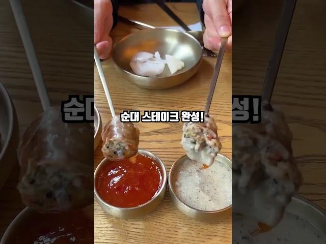 순대스테이크 아는 사람?#순대실록 #혜화역 #맛집추천 #스테이크맛집