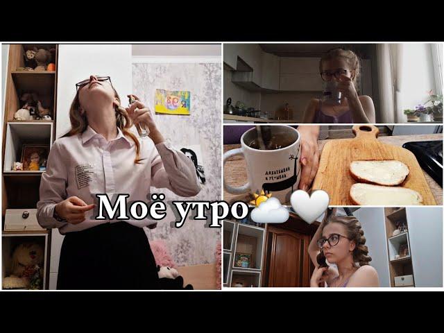 МОЁ ШКОЛЬНОЕ УТРО | Как проходит МОЁ УТРО в 10 КЛАССЕ? | Подъём в 6:30, утренняя рутина | Сева