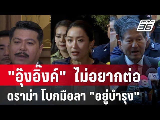 "อุ๊งอิ๊งค์"  ไม่อยากต่อดราม่า โบกมือลา "อยู่บำรุง" | ลึกไม่ลับ | 16 ก.ค. 67