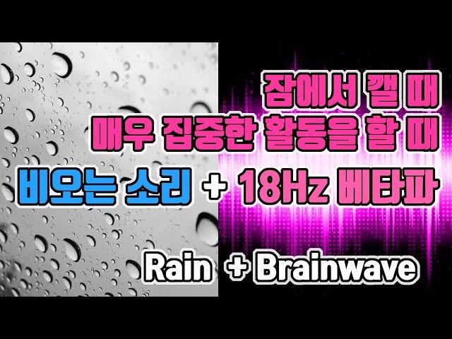 ️잠에서 깨야할 때/매우 집중한 활동 듣는 뇌파 with 빗소리 | 18 Hz 베타파 - 순간기억, 독해, 수학, 플래닝 | 18 Hz EEG